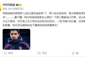 詹俊：看不懂阿尔特塔怎么想的，要客战巴黎还让主力都首发？